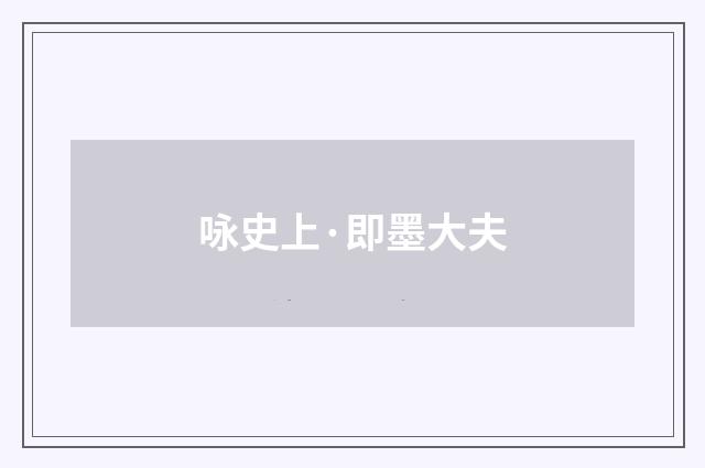 咏史上·即墨大夫