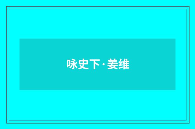 咏史下·姜维