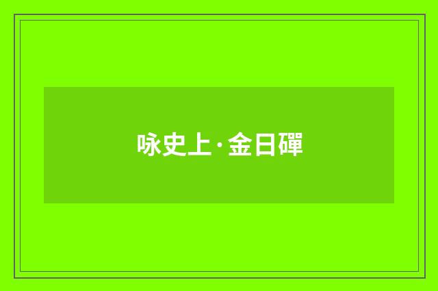咏史上·金日磾