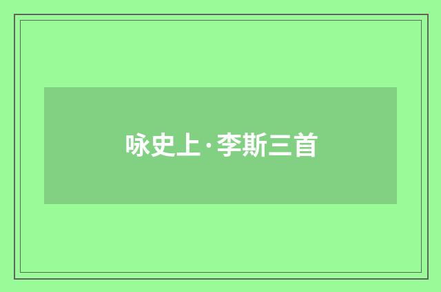 咏史上·李斯三首