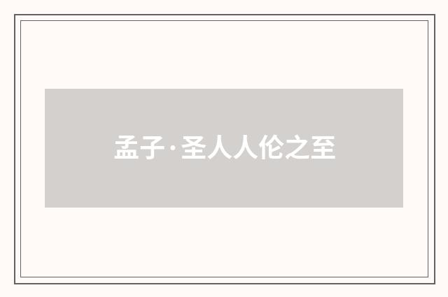 孟子·圣人人伦之至