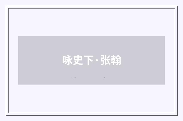 咏史下·张翰