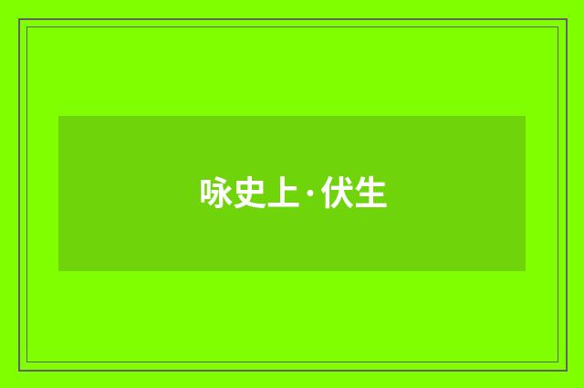 咏史上·伏生