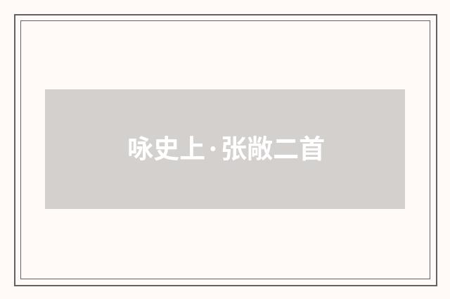 咏史上·张敞二首