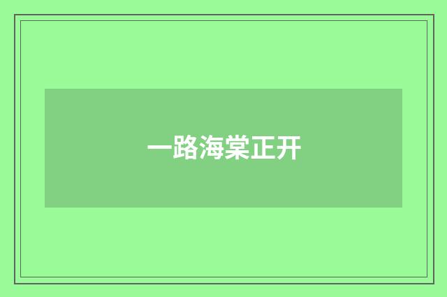 一路海棠正开