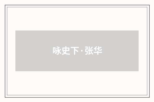 咏史下·张华