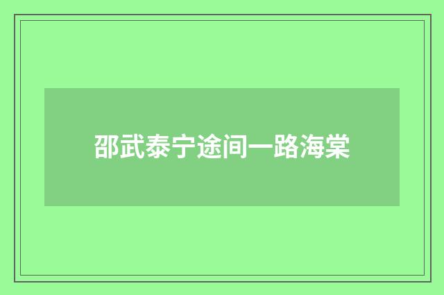 邵武泰宁途间一路海棠