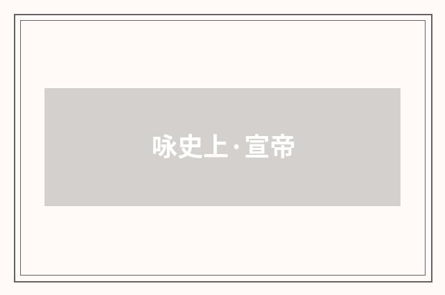 咏史上·宣帝