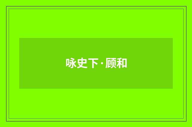 咏史下·顾和