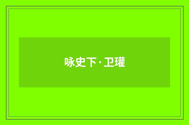 咏史下·卫瓘