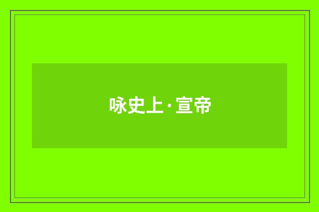 咏史上·宣帝