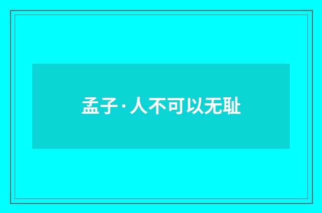 孟子·人不可以无耻