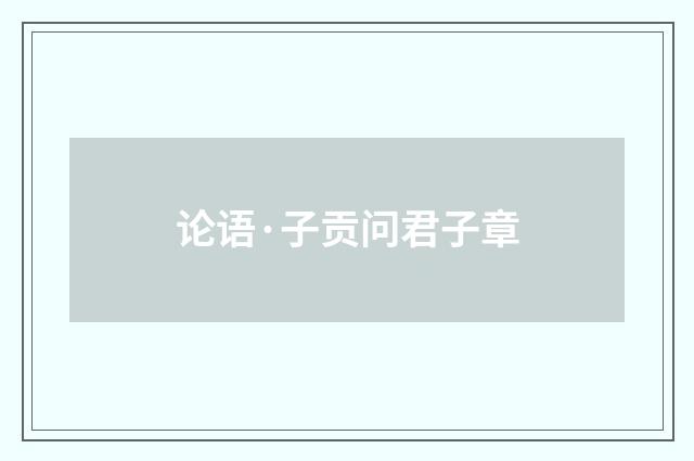 论语·子贡问君子章