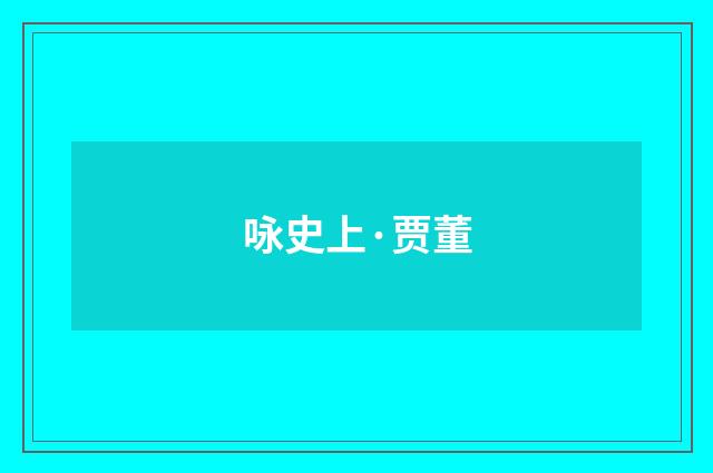 咏史上·贾董