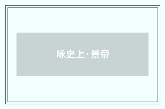 咏史上·景帝