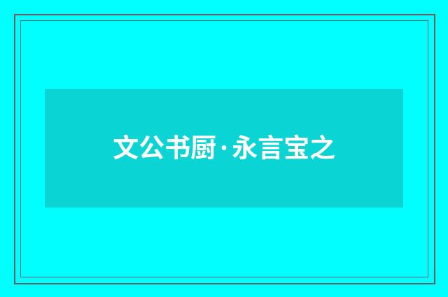 文公书厨·永言宝之
