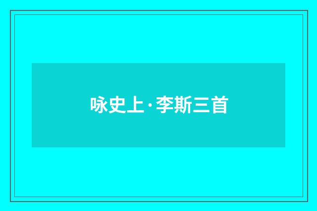 咏史上·李斯三首