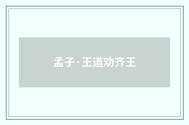 孟子·王道劝齐王