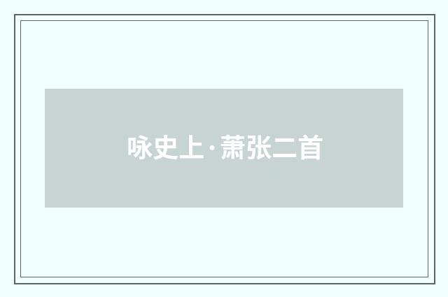 咏史上·萧张二首