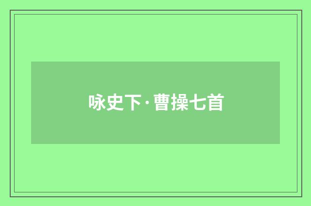 咏史下·曹操七首