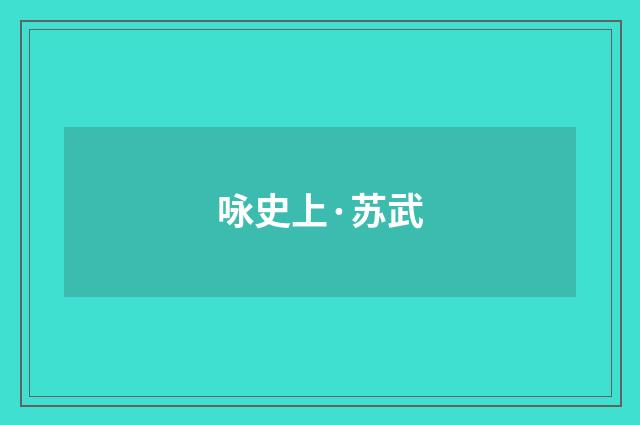 咏史上·苏武