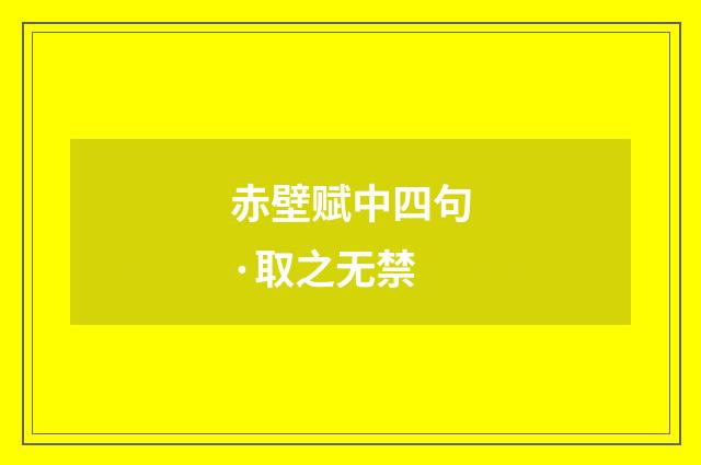 赤壁赋中四句·取之无禁