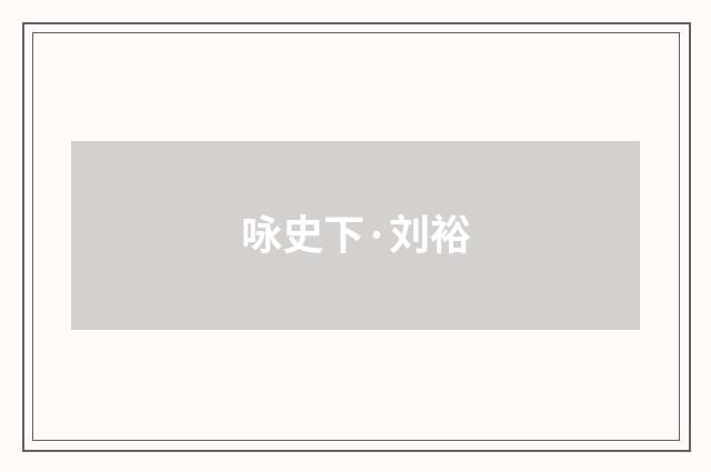 咏史下·刘裕