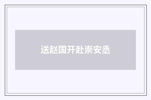 送赵国开赴崇安丞