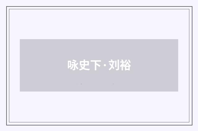 咏史下·刘裕