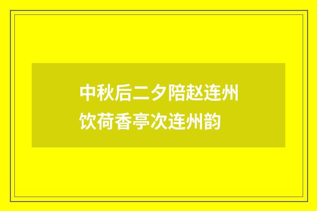 中秋后二夕陪赵连州饮荷香亭次连州韵