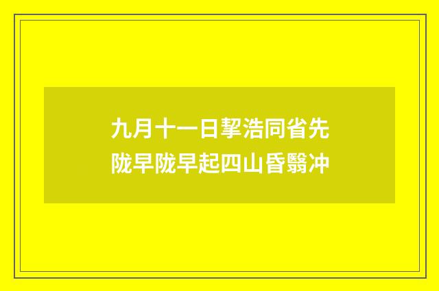 九月十一日挈浩同省先陇早陇早起四山昏翳冲
