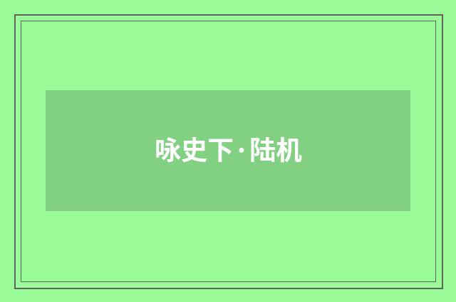 咏史下·陆机