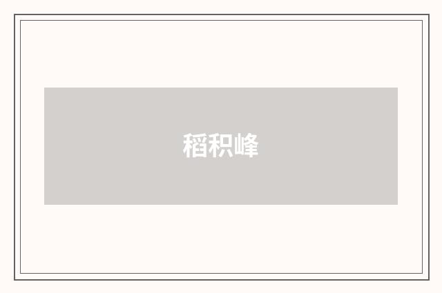稻积峰