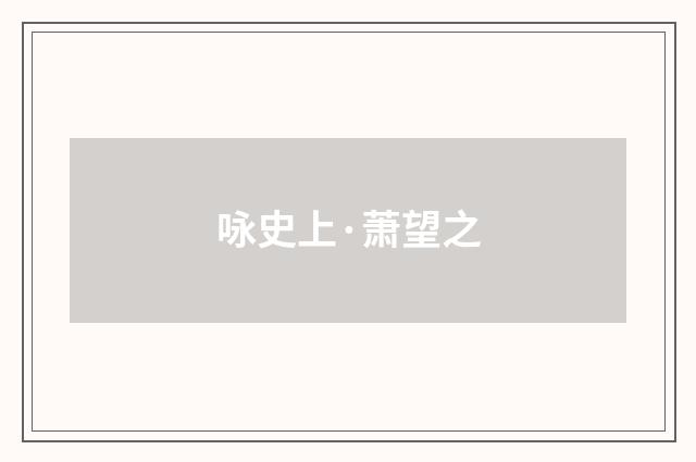 咏史上·萧望之