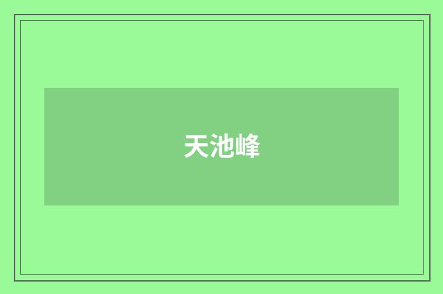 天池峰