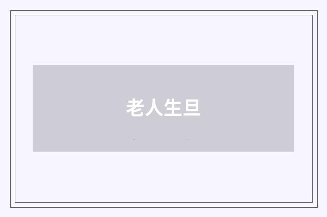 老人生旦