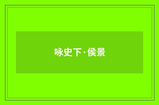咏史下·侯景