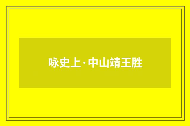 咏史上·中山靖王胜
