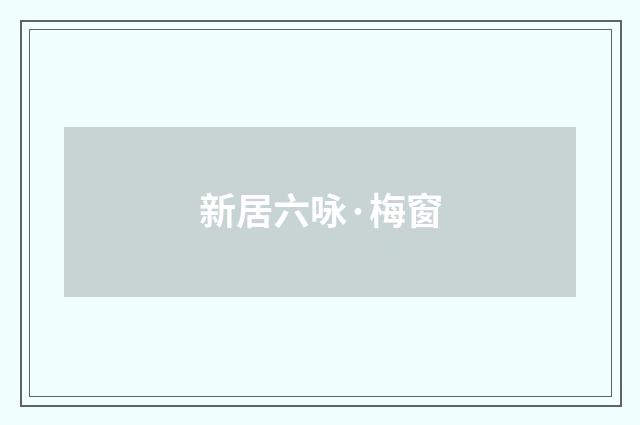 新居六咏·梅窗