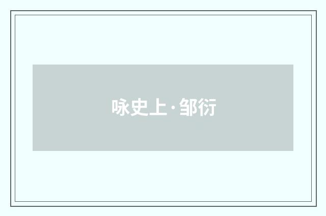 咏史上·邹衍