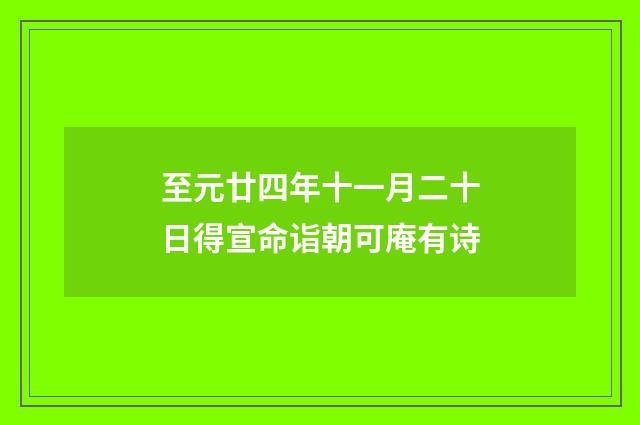 至元廿四年十一月二十日得宣命诣朝可庵有诗