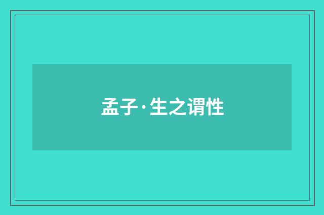 孟子·生之谓性