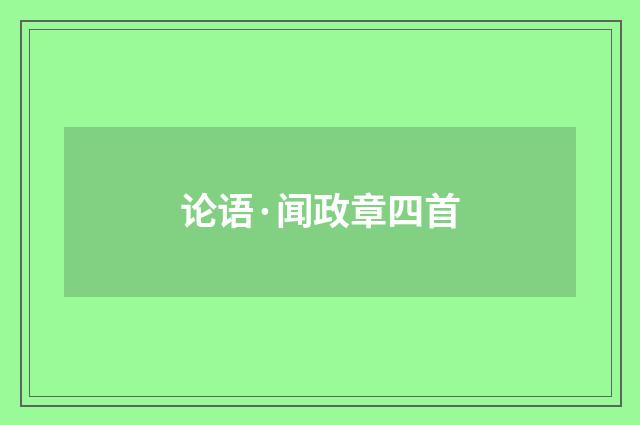 论语·闻政章四首