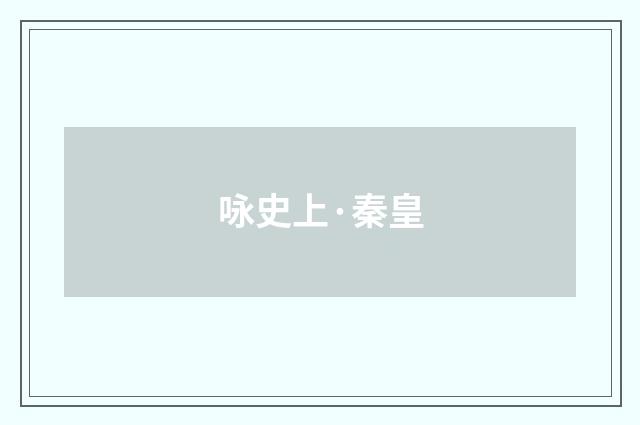 咏史上·秦皇