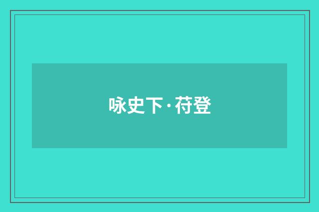 咏史下·苻登