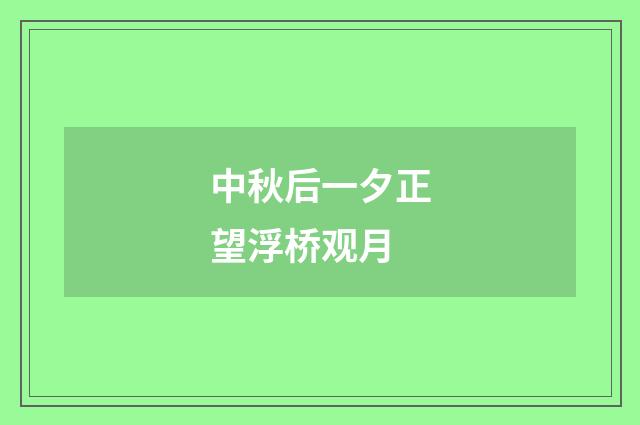 中秋后一夕正望浮桥观月