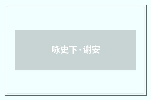 咏史下·谢安