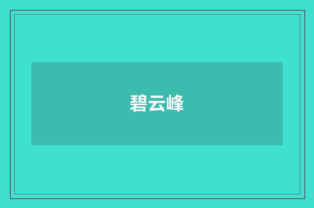 碧云峰