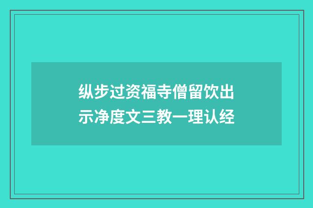 纵步过资福寺僧留饮出示净度文三教一理认经
