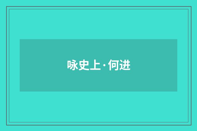 咏史上·何进